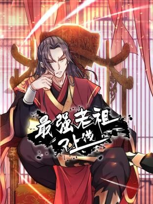最强老祖已上线 动态漫画 第一季动漫