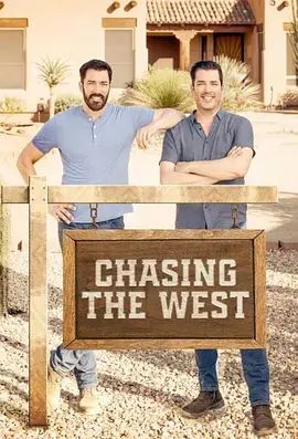 打造西部生活第一季