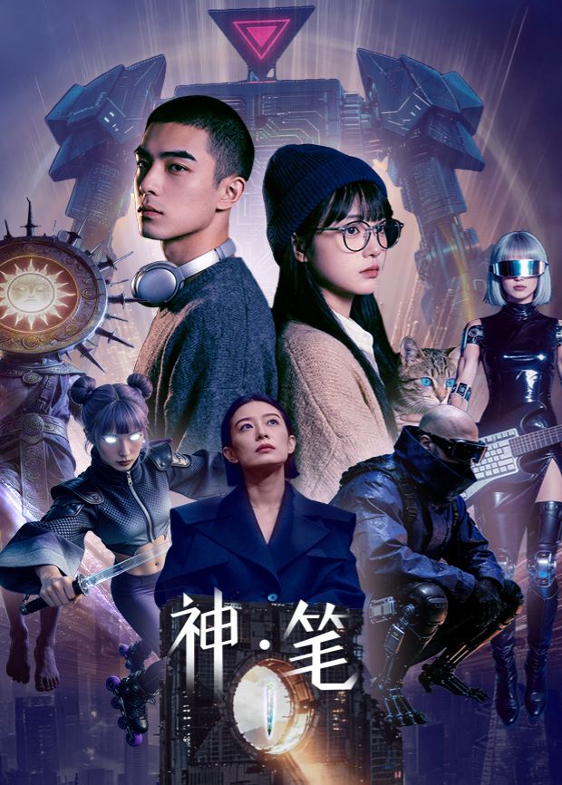 神·笔电视剧