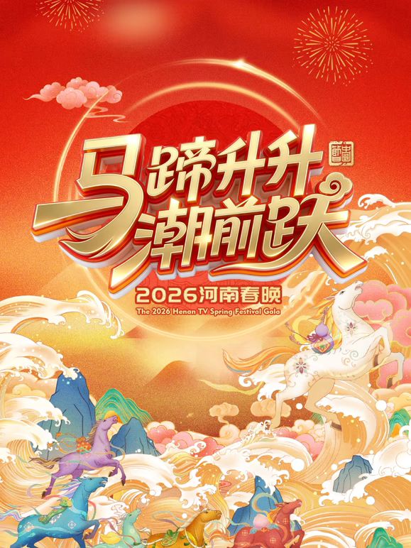 马蹄升升潮前跃2026河南春晚综艺