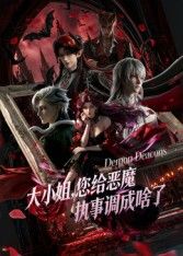 大小姐你给恶魔执事调成啥了动漫