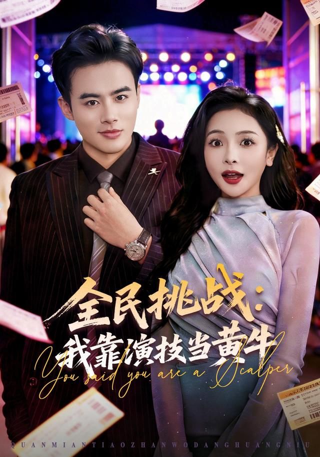 全民挑战：我靠演技当黄牛
