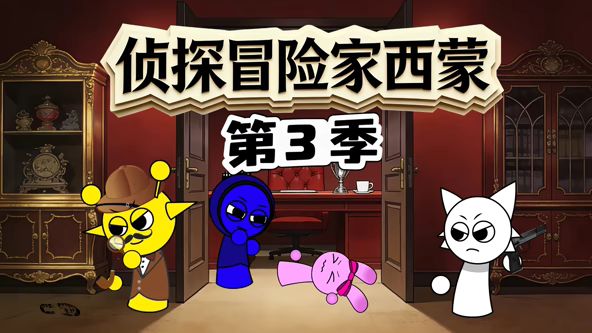 侦探冒险家西蒙第三季动漫