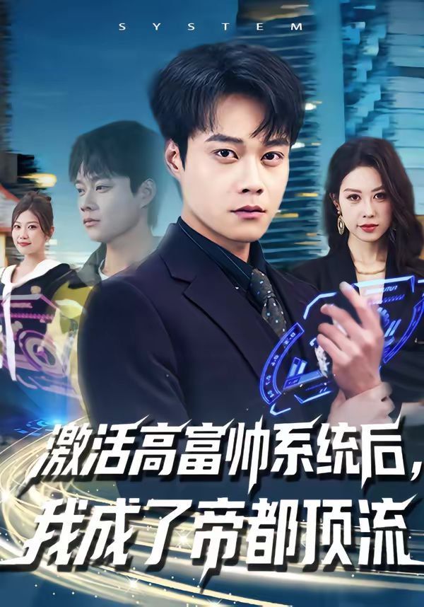 激活高富帅系统后，我成了帝都顶流
