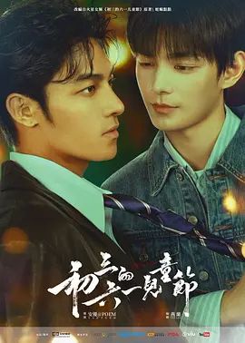 初三的六一儿童节电视剧