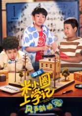米小圈上学记之风声鹤唳电视剧