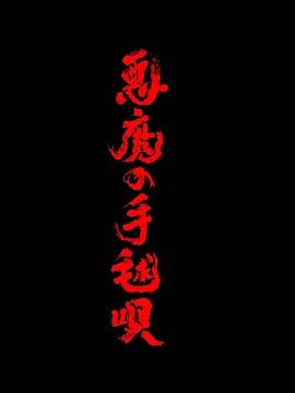 恶魔的手球歌电视剧