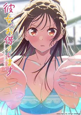 租借女友第五季动漫
