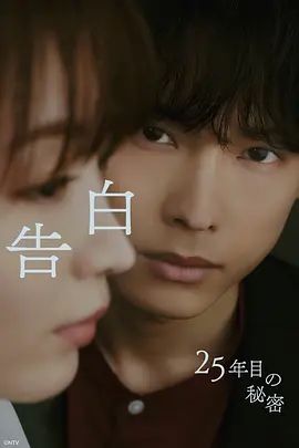 告白，第25年的秘密