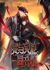我与灾厄一同升级动态漫画